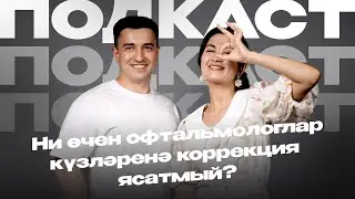 ДИМӘК / офтальмолог Азат ГЫЙЛӘҖЕВ белән подкаст
