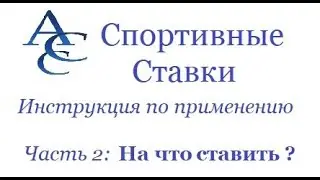 Спортивные Ставки. Инструкция по применению. Часть 2. На что ставить.