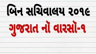 binsachivalay bharati 2019 || gujarat no varaso || gujarat no sanskrutik varso|| talat||