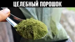Этот Порошок ИЗБАВИТ ОТ БОЛЕЗНЕЙ, ДАСТ ПРИЛИВ СИЛ и УВЕЛИЧИТ МУЖСКУЮ СИЛУ!