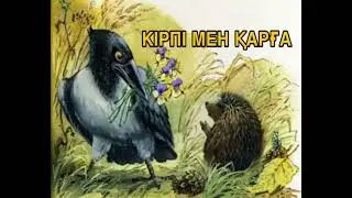 Кірпі мен қарға. Қазақша ертегілер. Сказки на казахском