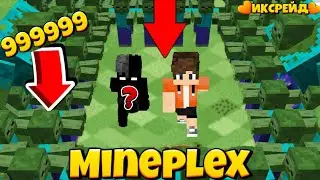 НАМ НЕ ВЫЖИТЬ!!! MINEPLEX МАЙНКРАФТ ПЕ