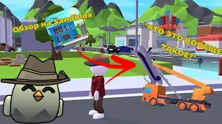 Обзор на Sandblox *🛩️ПОДЦЕПИЛ САМОЛЁТ КРАНОМ🏗️*