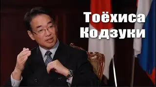 Интервью: Посол Японии в России Тоёхиса Кодзуки