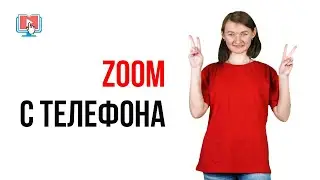 Звонки в Zoom с телефона. Отличия, преимущества и недостатки мобильной версии.