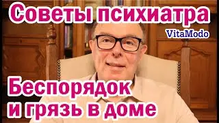 Беспорядок и грязь в доме