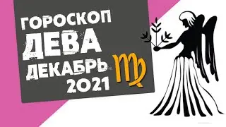 🔴 ДЕВА 🔴 ГОРОСКОП на ДЕКАБРЬ 2021. Мой дом-  моя крепость!