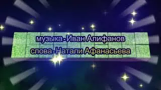 8 Марта! 🌷_слова-видео Натали Афанасьева, музыка-аранжировка Иван Алифанов, поёт Вероника Дёмина