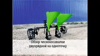 Обзор сеялки чеснока (чеснокосажалки) двухрядной на одноточку