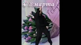 С 8 марта девушки 🤫🔥❤️