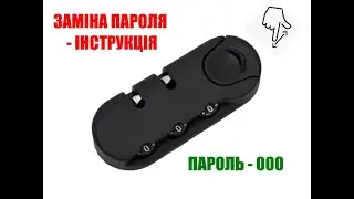 Інструкція до кодового замку для валізи
