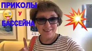 Приколы у бассейна 😂 Отель Ibis City Center 🌺 Дубай