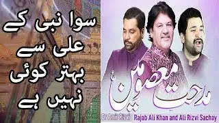 SIWA NABI KE ALI SE BEHTER KOI NEHI |  TRIBUTE TO SACHAY BHAI