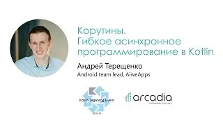 Корутины. Гибкое асинхронное программирование в Kotlin | Андрей Терещенко | Kotlin Taganrog Event #1