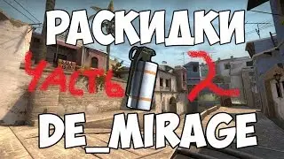 Лучшие раскидки на мираже  Часть 2