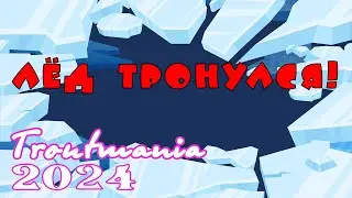 Troutmania 2024. Лёд тронулся!