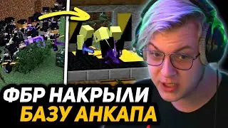 ШТУРМ *СЕКРЕТНОЙ* БАЗЫ АНКАПА | ПЯТЁРКА РЕАГИРУЕТ на СИЛУ РАБОТЫ ФБР #СП5