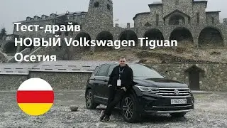 Тест Volkswagen Tiguan 2021: 220 л.с. против 180 л.с.