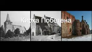 Кирха Побетена 1321 года. Калининград - Кёнигсберг