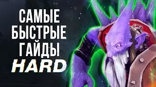 САМЫЙ БЫСТРЫЙ ГАЙД - ХАРДЛАЙНЕР В ДОТА 2 | HARDLINE DOTA 2
