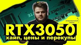 КАРТА КОТОРАЯ СМОГЛА - RTX 3050, АВИТО В УЖАСЕ