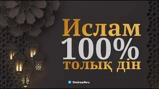 Ислам 100% толық дін! | Ділмұрат абу Мухаммад ұстаз   حفظه الله