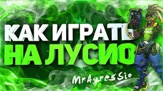Как начать играть за Лусио (lucio) - Основы игры на люське - Гайт  по Overwatch