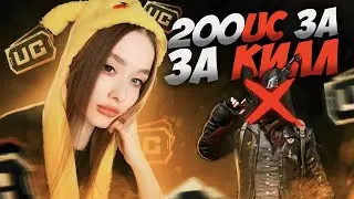 200 UC за КИЛЛ в PUBG MOBILE! МЕНЯ ЗАСКАМИЛИ в ПУБГ МОБАЙЛ! БЕСПЛАТНЫЕ UC за КИЛЛЫ! НОВЫЙ ИВЕНТ