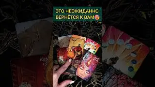 ШОК❗ ЧТО НЕОЖИДАННО ВЕРНЕТСЯ В ВАШУ ЖИЗНЬ? 😱🌔💖 расклад таро 