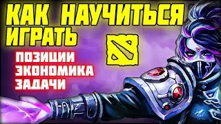 КАК НОВИЧКУ НАУЧИТЬСЯ ИГРАТЬ В ДОТУ 2 - 2 ЧАСТЬ - ПОЗИЦИИ, ЭКОНОМИКА, ЗАДАЧИ