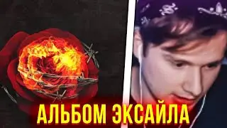НОВЫЙ АЛЬБОМ ЭКСАЙЛА | РЕАКЦИЯ МОКРИВСКОГО | 