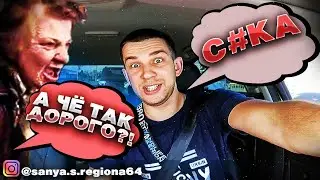 ДОРОГОЕ ТАКСИ I ЗАКАЗАЛИ ЭКОНОМ И КИНУЛИ I КОНФЛИКТЫ I САНЯ С РЕГИОНА 64 В ТАКСИ