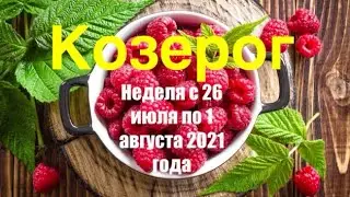 Козерог. Таро-прогноз на неделю с 26 июля по 1 августа 2021 года.