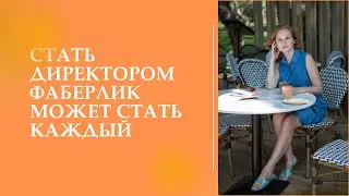 Стать директором Фаберлик легко - научись сам продвигать продукцию, научи своих партнеров