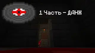 Что вообще ЗДЕСЬ происходит? 1 Часть - ДАНЖ | Пластинка