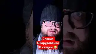 Спалил ОБОРУДОВАНИЕ в студии 😭
