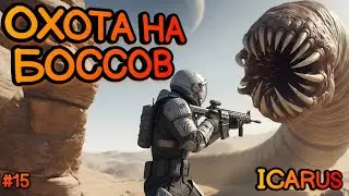 ОХОТА НА МИРОВЫХ БОССОВ в ICARUS! Выживание в ICARUS! 