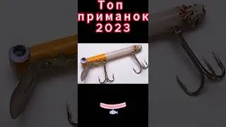 Топ приманок 2023