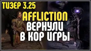 СВЕТЛЯЧКОВ ВЕРНУЛИ,  AFFLICTION В КОРЕ ИГРЫ.  Новый тизер · Path of Exile 3.25 Settlers of Kalguur