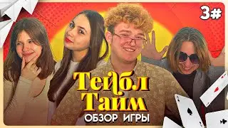 ТЕЙБЛ ТАЙМ ТРЕТЬЯ СЕРИЯ СОБСТВЕННОГО СЕЗОНА! Игра Контакт| Обзор на настолку импровизаторов