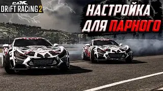 ТОПОВАЯ НАСТРОЙКА ДЛЯ ПАРНОГО ДРИФТА НА FLANKER F !! [CarX Drift Racing 2]