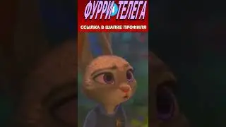 Что Случилось ? - Зверополис