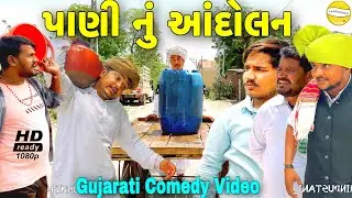 વાઘુભાનુ પાણી માટે આંદોલન//Gujarati Comedy Video//કોમેડી વીડીયો SB HINDUSTANI