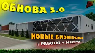 НОВОЕ ОБНОВЛЕНИЕ 5.0! НОВАЯ РАБОТА ШИНОМОНТАЖ + МЕТРО в GTA RADMIR RP CRMP [ГТА РАДМИР РП КРМП]