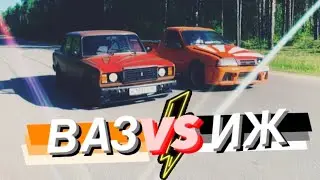 ИЖ ПРОТИВ ЖИГУЛЕЙ / ЗАМЕР 0 - 100 / ИЖОГА ТАЩИТ!