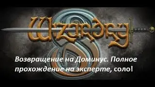 Wizardry 8 Возвращение на доминус! Часть 4. Неожиданная встреча с Виталией...