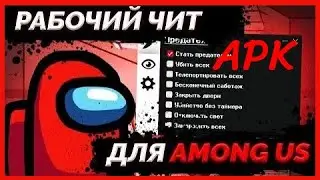 (Актуально) Мод Меню Among Us | Скачать Читы на  Амонг Ас | Взлом Всегда предатель Без вылетов