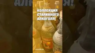 Коллекция старинного алкоголя! #скупка #старинныевещи #антиквариат #алкоголь #бутылка #ссср #винтаж