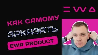 Как сделать заказ EWA PRODUCT | Пошаговая инструкция, как купить ЕВА ПРОДУКТ