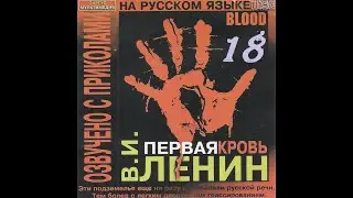 18 - BLOOD (В. И. ЛЕНИН: ПЕРВАЯ КРОВЬ) - Лабиринт коммуникаций